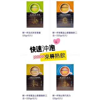 限時優惠買1送1～鮮一杯沖泡飲系列 抹茶拿鐵 拿鐵咖啡 瑞士熱巧克力 1b