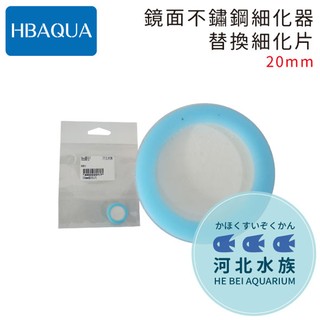 [ 河北水族 ] HBAQUA 【 鏡面不鏽鋼細化器之替換細化片20mm 】HB03 水族