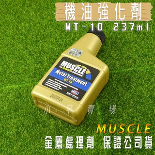 Muscle 237ml Mt 10 金屬處理劑引擎添加劑機油強化劑保證公司貨適用多車種車系皆可 蝦皮購物