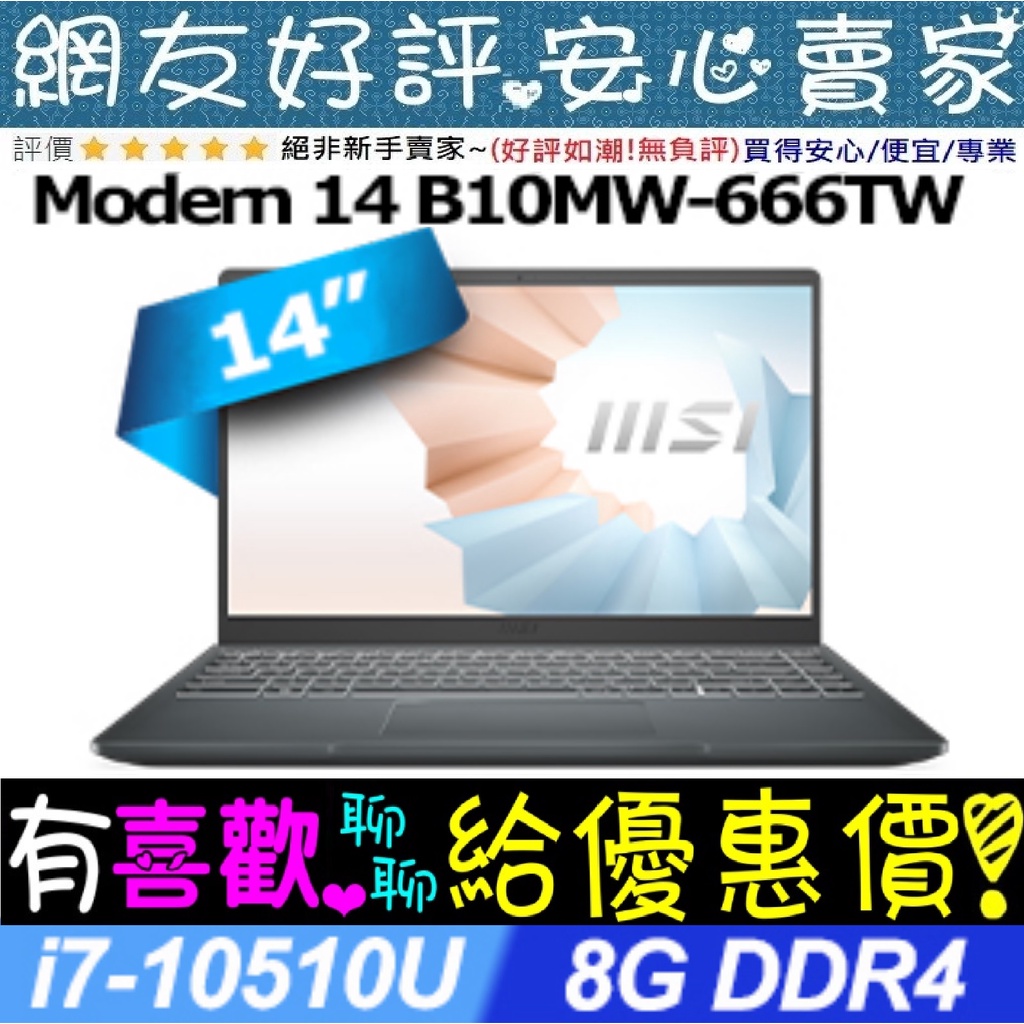 🎉聊聊享底價 MSI Modern 14 B10MW-666TW i7-10510U 8G 512G SSD