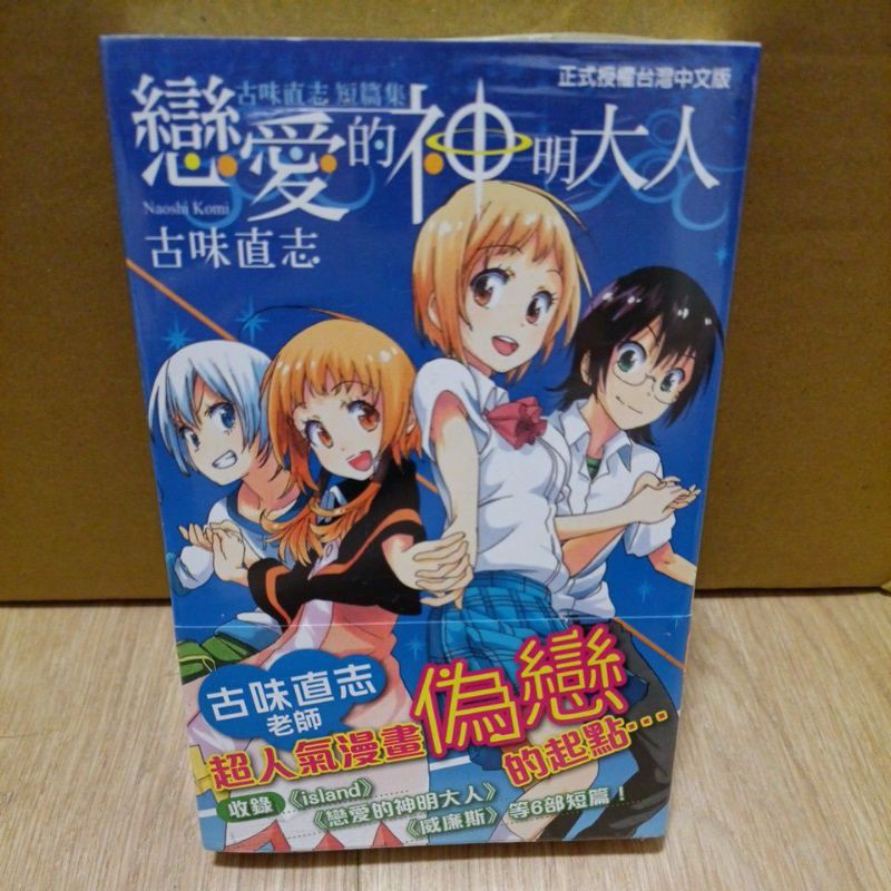 全新 古味直志短篇集戀愛的神明大人有書腰非偽戀東立出版 蝦皮購物
