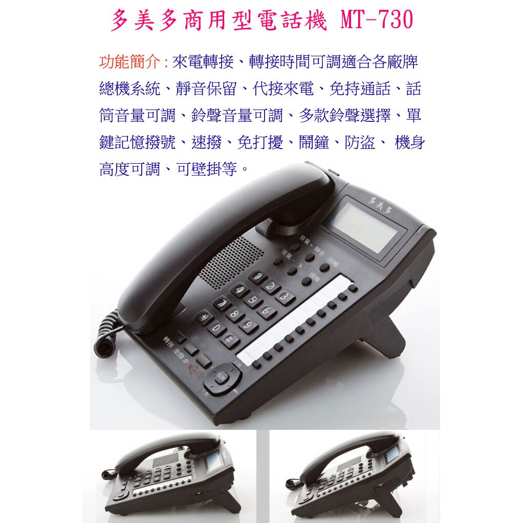 多美多MT-730類比式商用來電顯示電話機相容於MT168MT809瑞通國揚NEC國際牌一年保固,一標5台