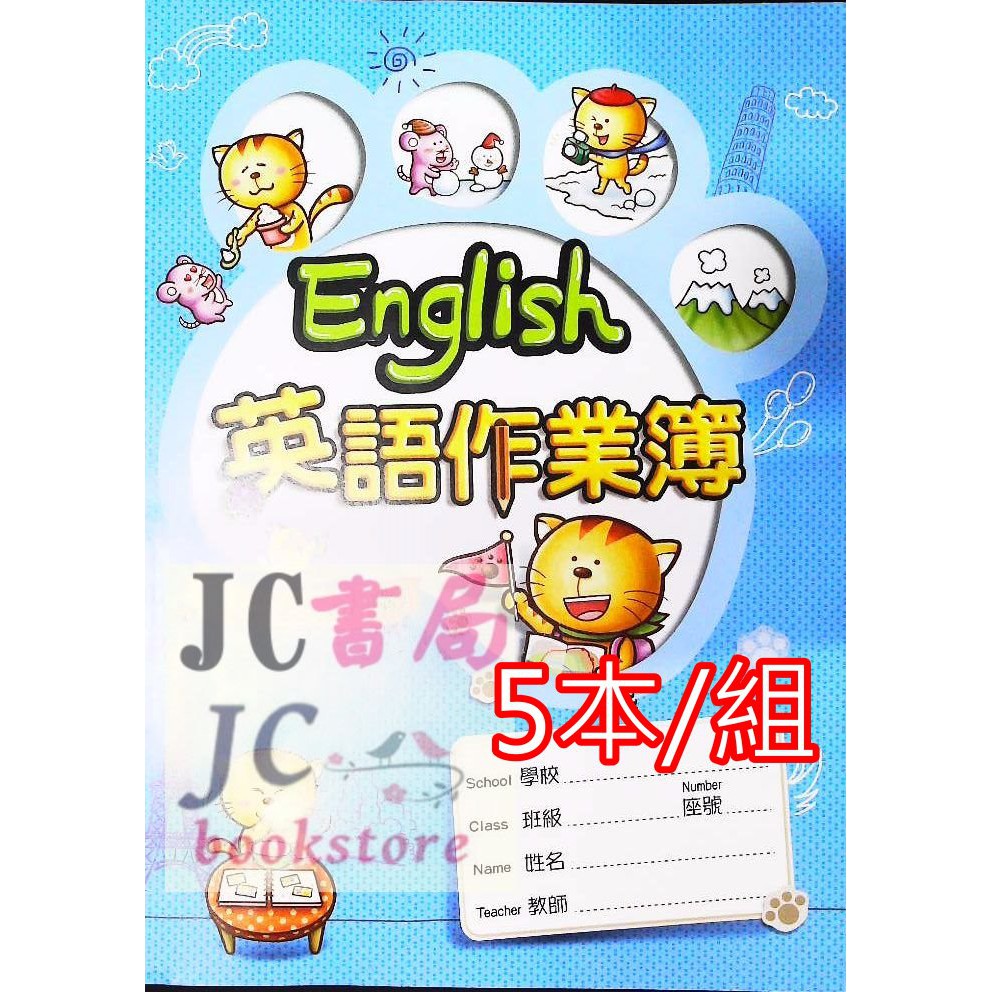 Jc書局 翰林國小作業簿16k 英語作業簿附可撕式測驗紙40頁 5本 組 蝦皮購物