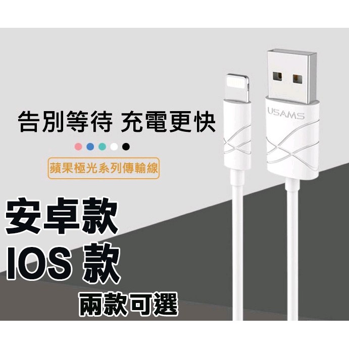 USAMS 極光系列 安卓傳輸線 iPhone 6s iPhone 7蘋果充電線 蘋果傳輸線 手機傳輸線USB充電傳輸線