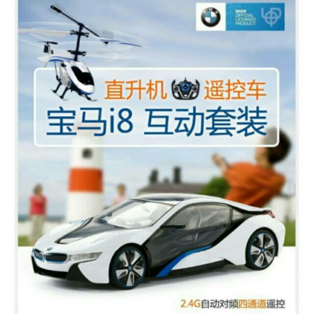 🚘豪華款🚁1:14遙控汽車 遙控車+遙控直昇機 寶馬 BMW I8未來概念車 陸空雙雄