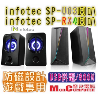 ★摩兒電腦☆infotec SP-U03 SP-RX4 2.0聲道USB二件式喇叭 電腦喇叭 發光喇叭 RGB喇叭