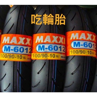 MAXXIS瑪吉斯輪胎M6012R 競賽胎 熱熔胎 效能胎 90/90-10 350-10 100/90-10