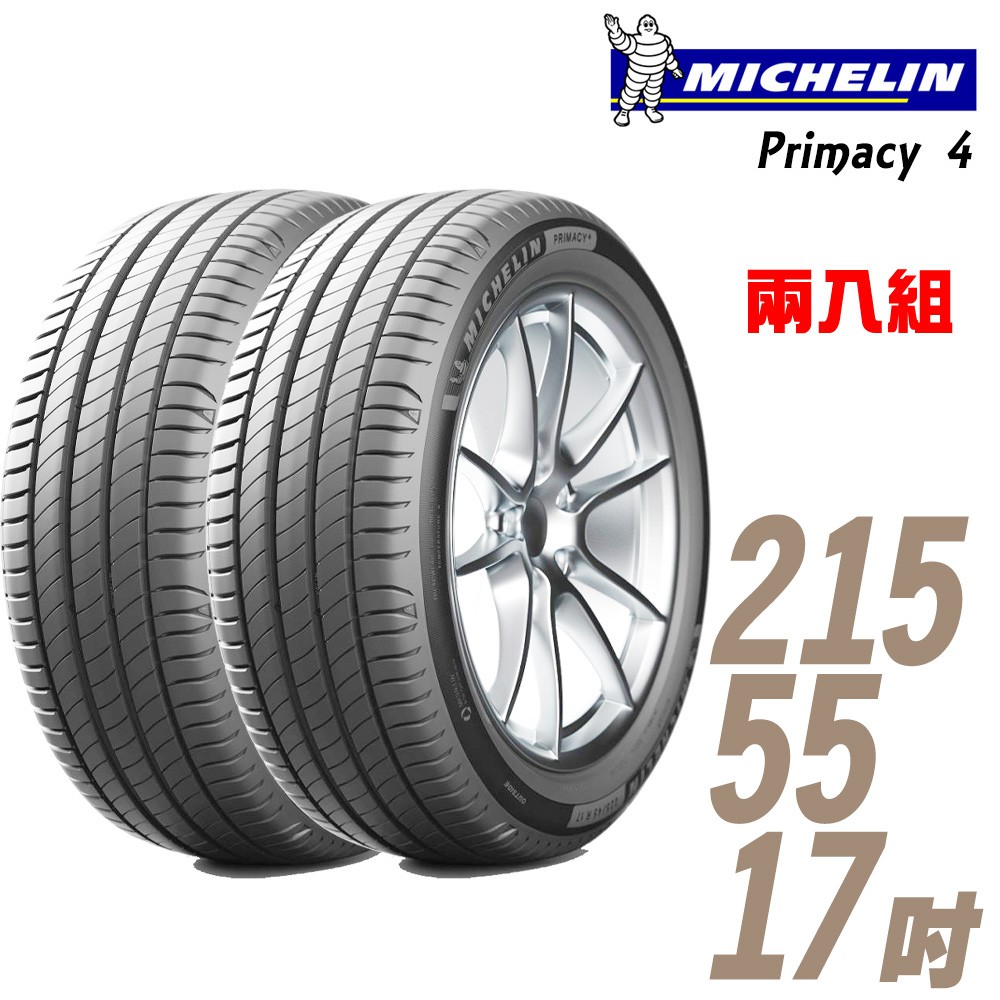 Michelin 米其林 PRIMACY 4 PRI4 高性能輪胎_二入組_215/55/17 	 現貨 廠商直送