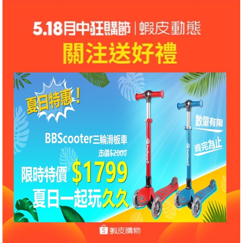 【風城體育用品】📍 BB.SCOOTER 三輪平衡滑板車