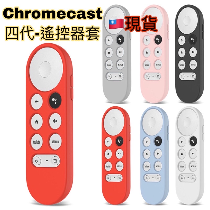🇹🇼現貨台灣發貨｜Chromecast with google tv第四代遙控器套保護套｜天空藍/銀灰色