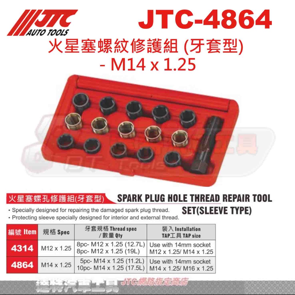 JTC-4864 火星塞螺紋修護組 (牙套型) - M14 x 1.25☆達特汽車工具☆JTC 4864