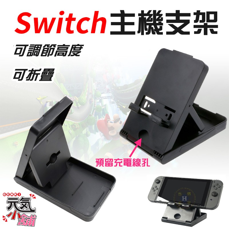 【台灣現貨】任天堂Switch遊戲配件（任天堂SWITCH主機支架）＃NS主機托 SWITCH LITE支架 手機支架