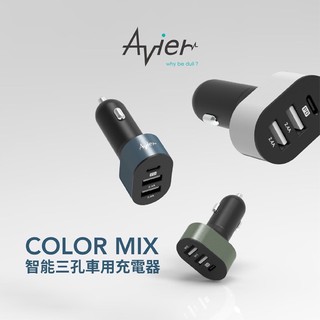 免運 Avier COLOR MIX 42W 智能三孔車用充電器 智能電壓是用各種車型 三孔獨立電源供應不降速