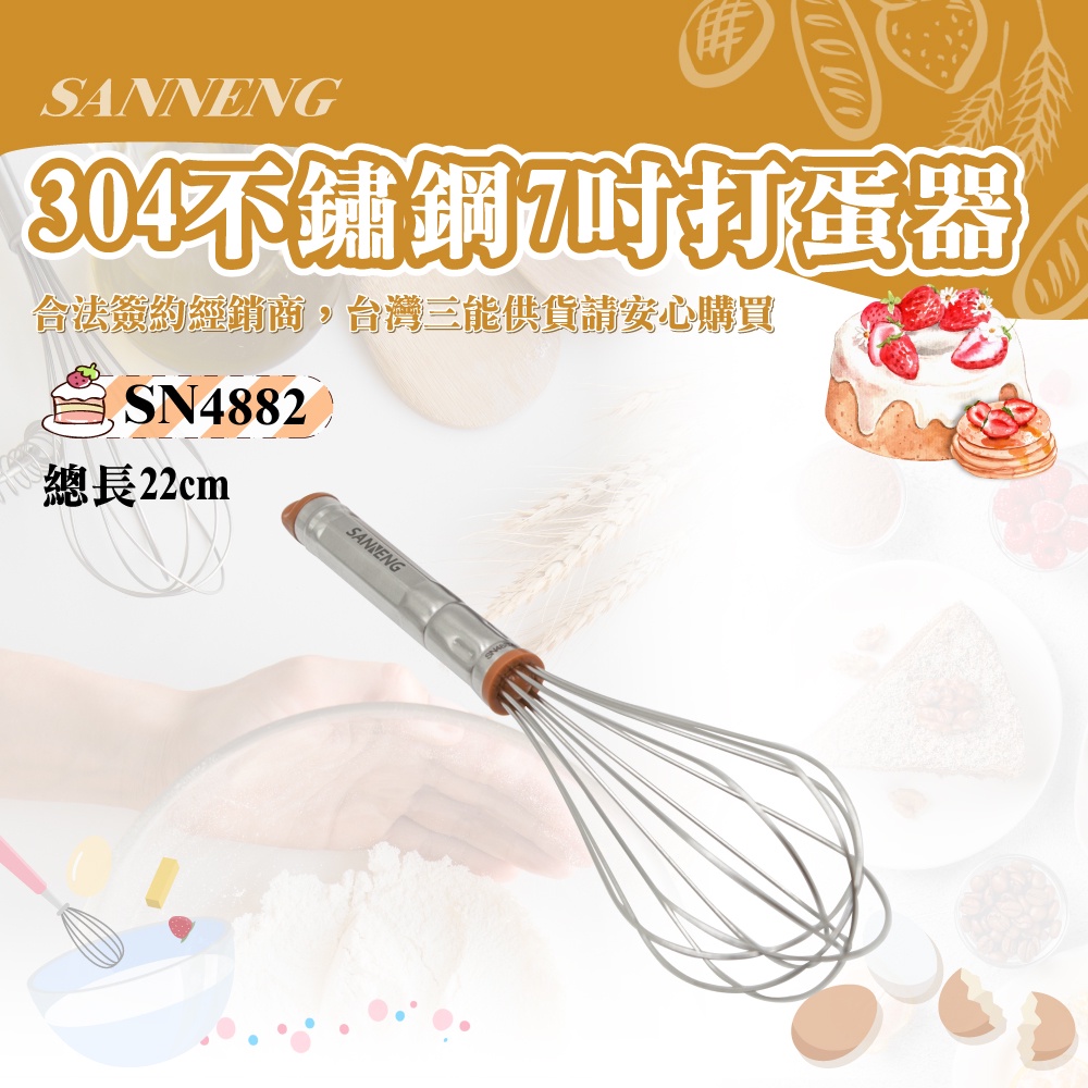 🦄自由之丘🦄三能SANNENG 7"打蛋器 304不銹鋼 總長220mm SN4882 台灣公司貨