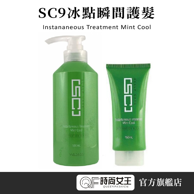 WAJASS 威傑士 SC9冰點瞬間護髮 150ml 500m QF時尚女王 髮廊專用 全系列 洗髮精 護髮 產後掉髮