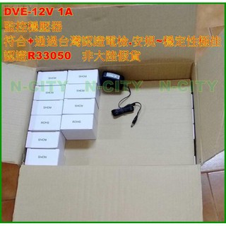 【N-CITY電工】DVE品牌 12V/1A(5.5MM) 監視器 AHD CVBS 攝影機/穩壓器/台灣商檢合格