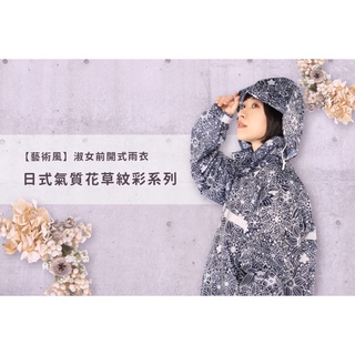 【雨傘家族】淑女前開式雨衣-氣質花草紋彩系列(女款)｜藝術風機車雨衣｜Super Waterproof極度防水