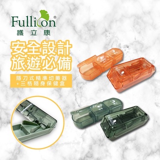 【護立康 免運費】隱刀式精準切藥器+隨身保健盒 切藥 安全切藥 藥盒 隨身藥盒 3格收納 迷你藥盒 藥品分裝盒 藥品儲存