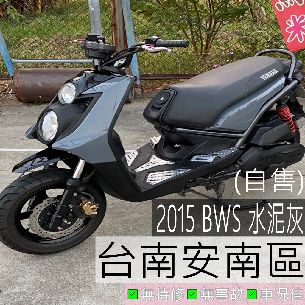 🔥 BWS 125 2015年 水泥灰 台南 YAMAHA 山葉 大B 機車 二手 中古 二手機車 重型機車 (自售)