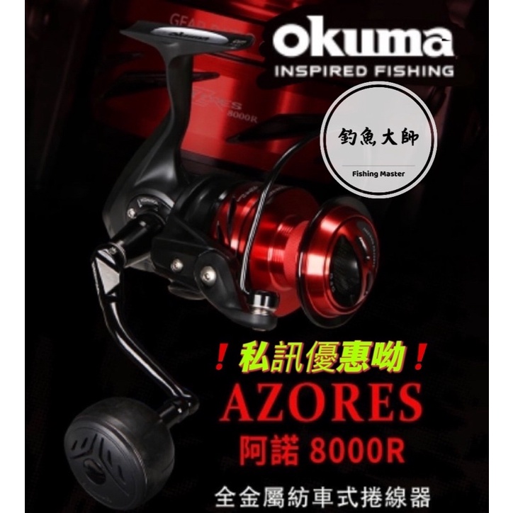 【釣魚大師 Fm】Okuma寶熊💣 阿諾 新版阿諾 強力紡車式捲線器 碳纖維強力握把❗️私訊優惠❗️