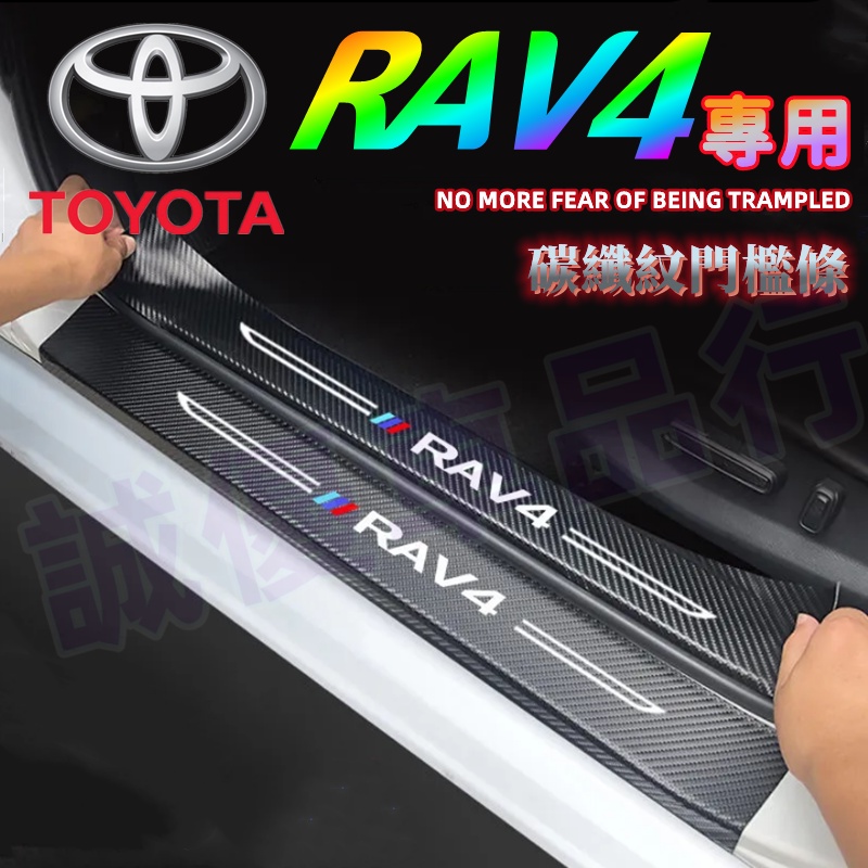 豐田RAV4門檻條防踩貼14-22年RAV4碳纖皮革門檻條車門防踢墊後護板防踩 防水耐磨迎賓踏板