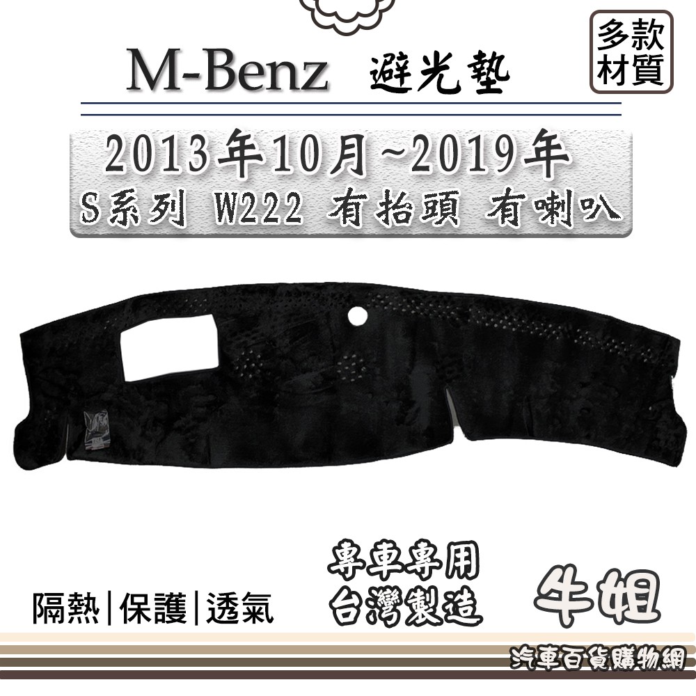 ❤牛姐汽車購物❤BENZ 賓士【2013年10月~2019年 S系列 W222 有抬頭 有喇叭】避光墊 全車系 儀錶板