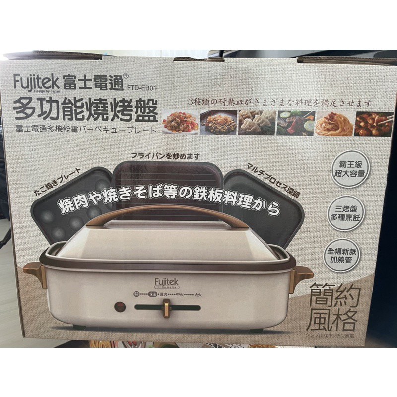 [~全新~] 台中西屯可面交 Fujitek 日式多功能烹飪電烤盤 白色 FTD-EB01