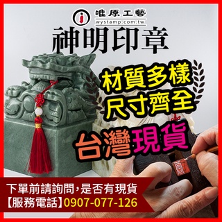 神明印章【唯原工藝】宮廟印章,臺中,神明印章尺寸,神明印章字型,宮廟大印,神明印章宮印,廣告頁面,聊聊詢價