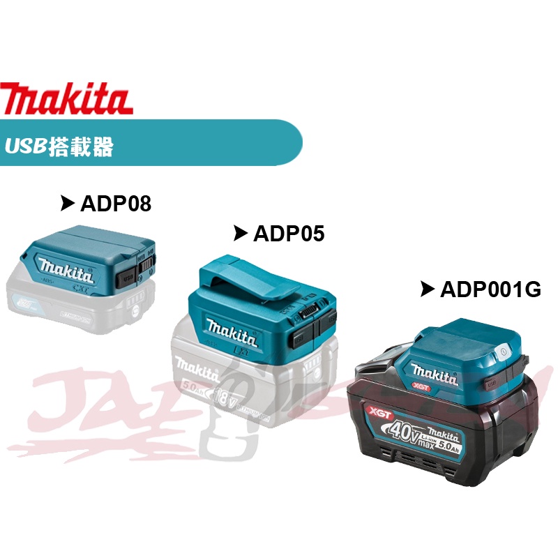 【樂活工具】 Makita牧田 ADP05 ADP08 ADP001G 12 18 40V 鋰電充電器  USB搭載器