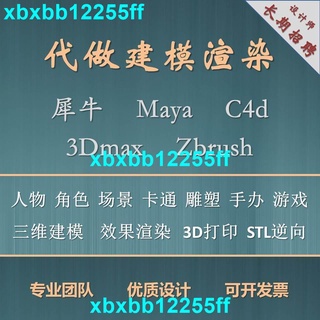 店長推薦💕🔥代做犀牛c4d三維maya人物3dmax動畫KeyShot瑪雅渲染zb建模3d打印PS🔥xbxbb12