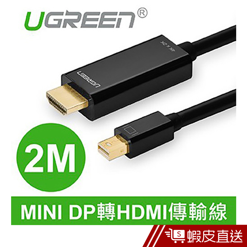 綠聯  2M MINI DP轉HDMI傳輸線  現貨 蝦皮直送