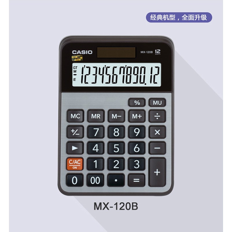 阿筆文具現貨 CASIO 卡西歐 商務計算機 金屬面板 MX-120B 反應快好打 辦公室用品 利潤鍵