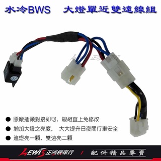 水冷BWS單近雙遠線組 FORCE2.0 2021BWS 125 水冷B 改雙開LED大燈 轉接線 山葉機車 正鴻