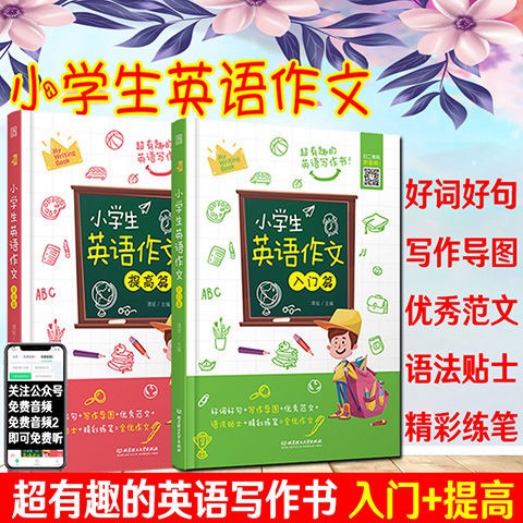 愛尚書屋 小學生英語作文入門篇與提高篇小學英語寫作英語作文范文閱讀