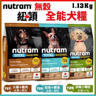 ✨歐元小舖✨紐頓Nutram《無穀全能T27 T28 T29系列 挑嘴小顆粒》1.13kg 犬糧