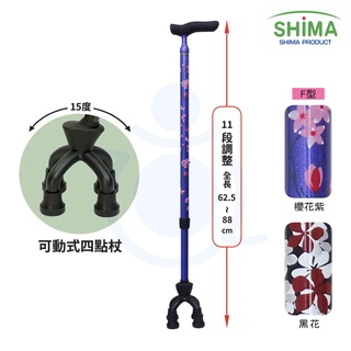 日本 SHIMA 鋁合金 可動式四點杖 F型 櫻花紫 黑花 可調高度四點拐杖 多腳拐 手杖 島製作所 佳樂美 和樂輔具