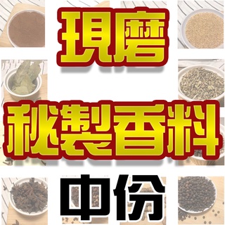 【中】秘製十三香 /秘製咖哩 /現磨香料 /秘製五香 /滷包 /辛香料