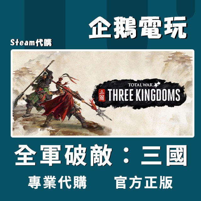 🐧企鵝電玩🐧Steam 全軍破敵：三國 Total War: THREE KINGDOMS PC 電腦版