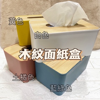 彩色木紋面紙盒🔥 面紙盒 衛生紙盒 桌上收納
