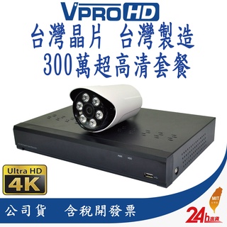 【VPROHD】台灣晶片 監視器 500萬 套餐 4路防駭主機 1080P 高清夜視防水鏡頭 贈2TB硬碟 30米懶人線