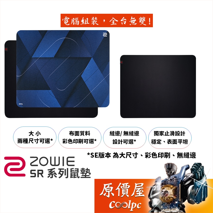 Zowie(BENQ) SR系列 G-SRII/G-SR/P-SR/G-SR-SE/大小/布質/滑鼠墊/原價屋