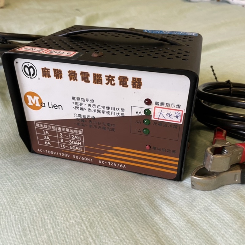 台灣 麻聯 多用途自動充電機 110V 電瓶充電器 MD12V6A 自動充停 麻聯微電腦充電器 救援