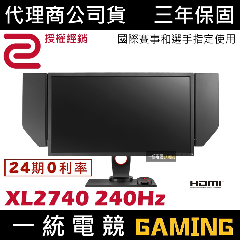 [分期0利率]【一統電競】ZOWIE BenQ XL2740 240Hz 27吋 專業電竸顯示器 螢幕