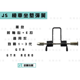 JS 黑色 機車 坐墊彈簧 椅墊彈簧 機車座墊 自動彈起 附軸心+E扣 適用 新勁戰 二代戰 三代戰 GTR AERO