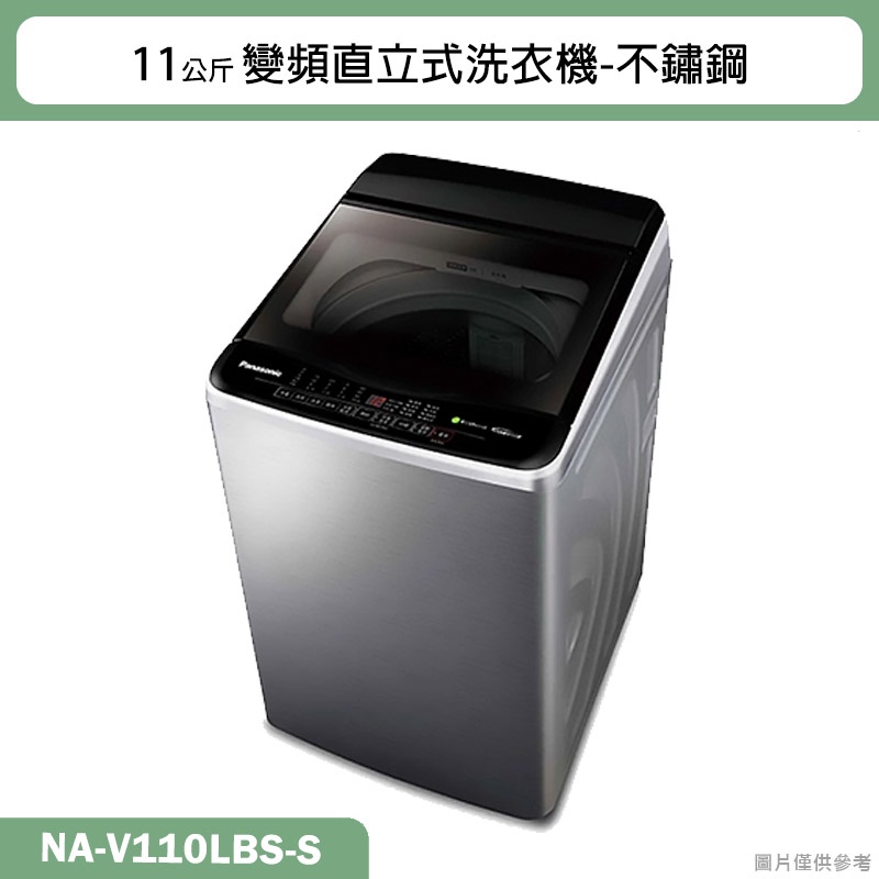 Panasonic國際牌【NA-V110LBS-S】11公斤變頻直立式洗衣機-不鏽鋼(含標準安裝)