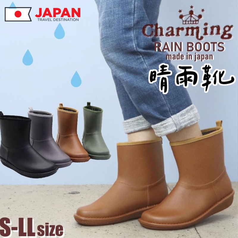 日本製【charming雨鞋】雨靴 雨鞋 防滑雨鞋 日本雨鞋 大尺碼雨鞋 時尚雨鞋 厚底雨鞋 女生雨鞋 日本雨靴