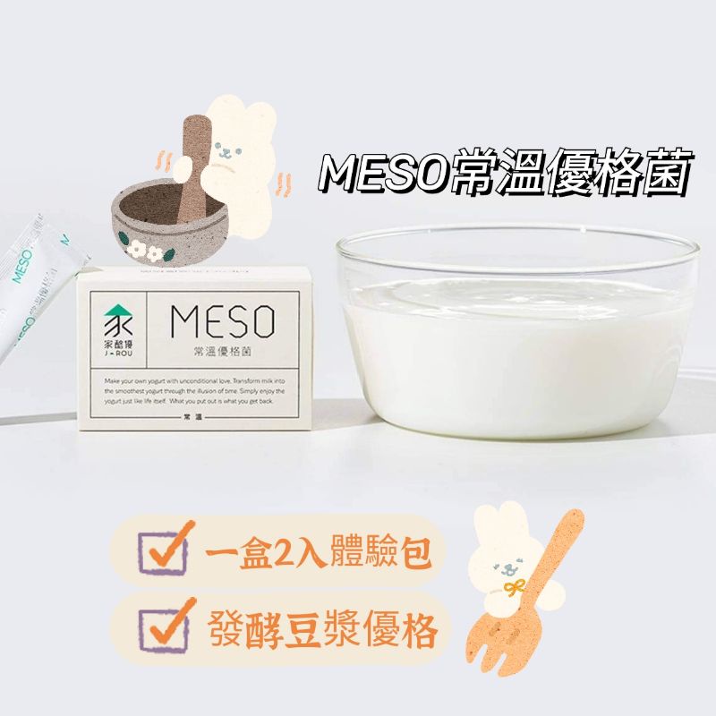 全新🥛家酪優 MESO 常溫優格菌(一盒2入) |體驗包 |發酵豆漿優格 |免機器 |優格粉 |效期2023