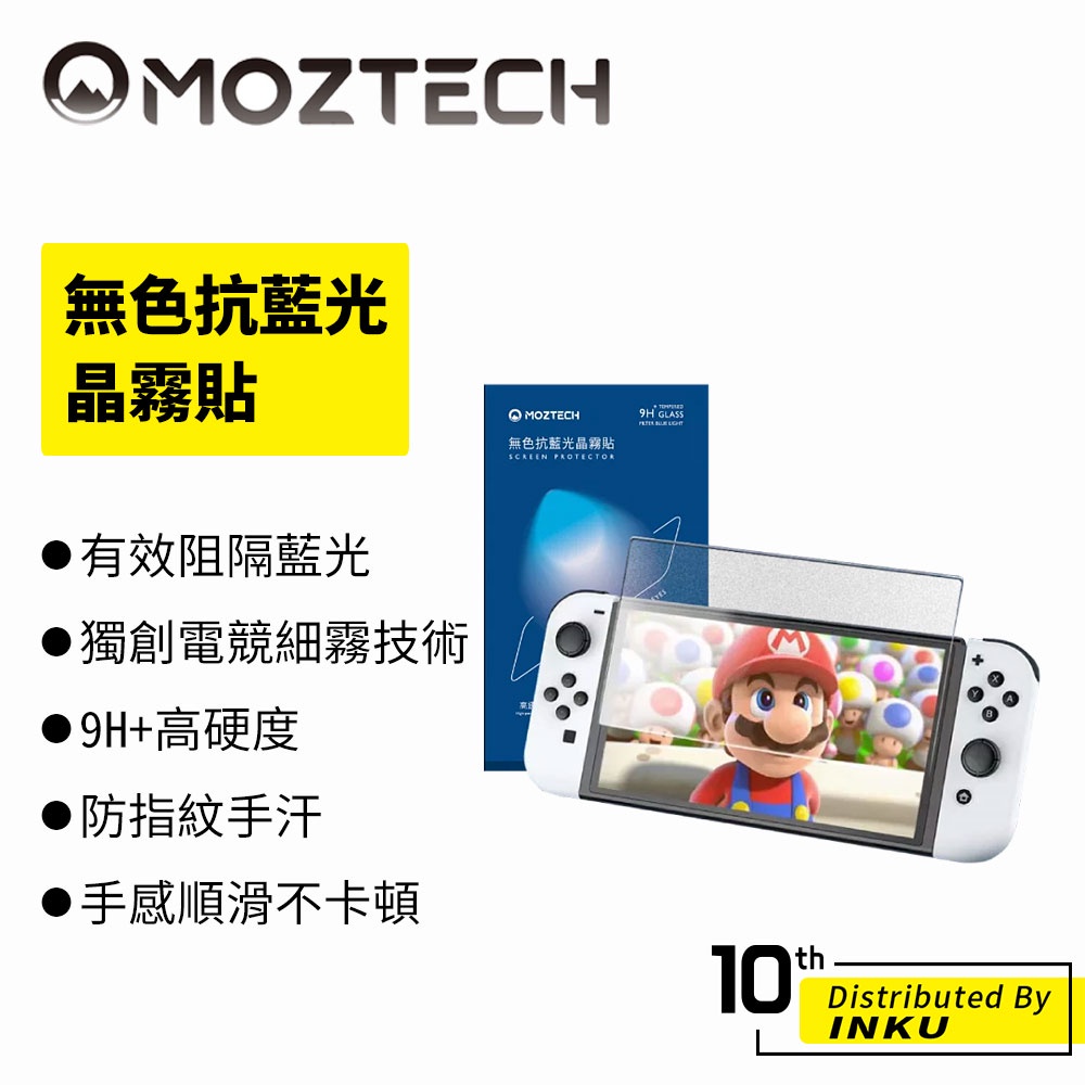 MOZTECH Switch OLED 無色抗藍光晶霧貼 全透明 抗藍光 超透 霧面 9H 電競保護貼 保護膜 防刮