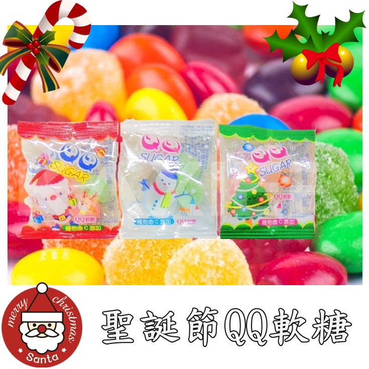 ㊣100%保證㊣聖誕節軟糖 維他命c軟糖 零食 益生菌軟糖 軟糖 糖果 交換禮物