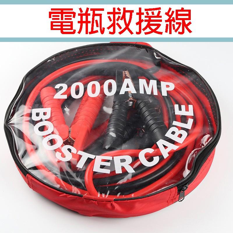 『汽車救車線』加粗 2.5米救援線 3米 救援線 4米 電瓶線 救車線 汽車急救線 救車電源 電霸